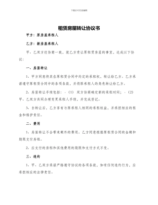 租赁房屋转让协议书