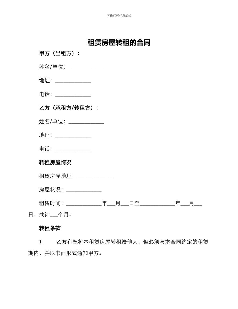 租赁房屋转租的合同_第1页