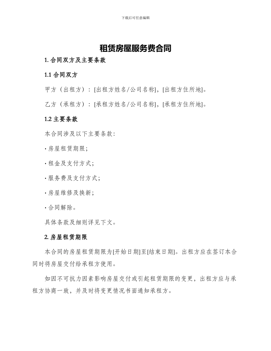 租赁房屋服务费合同_第1页