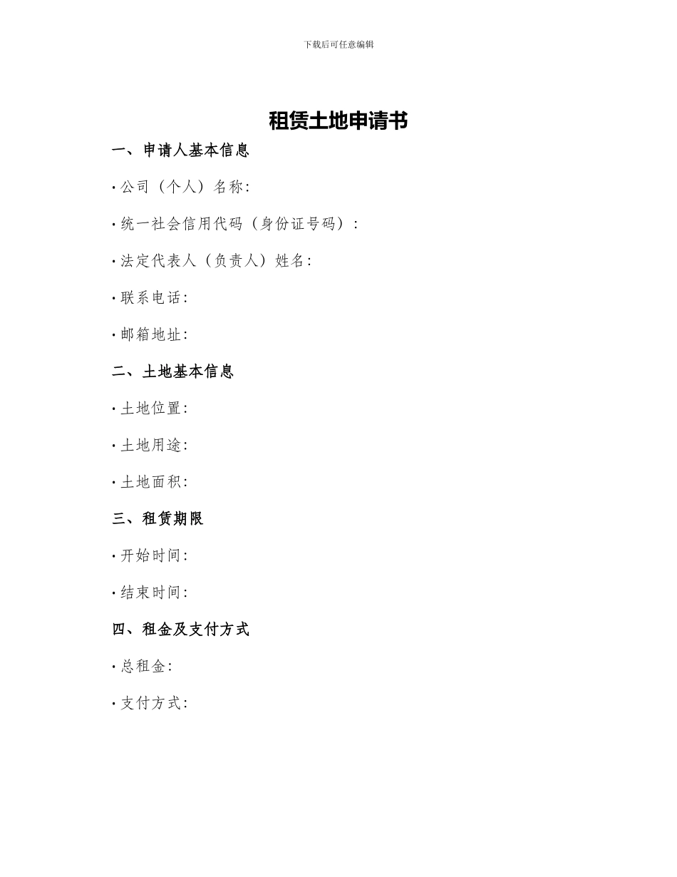 租赁土地申请书_第1页