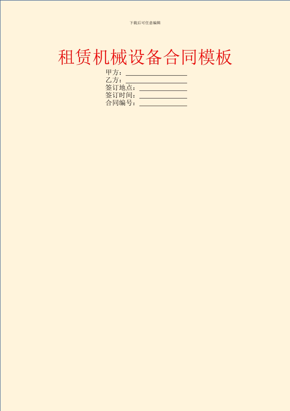 租赁机械设备合同模板_第1页