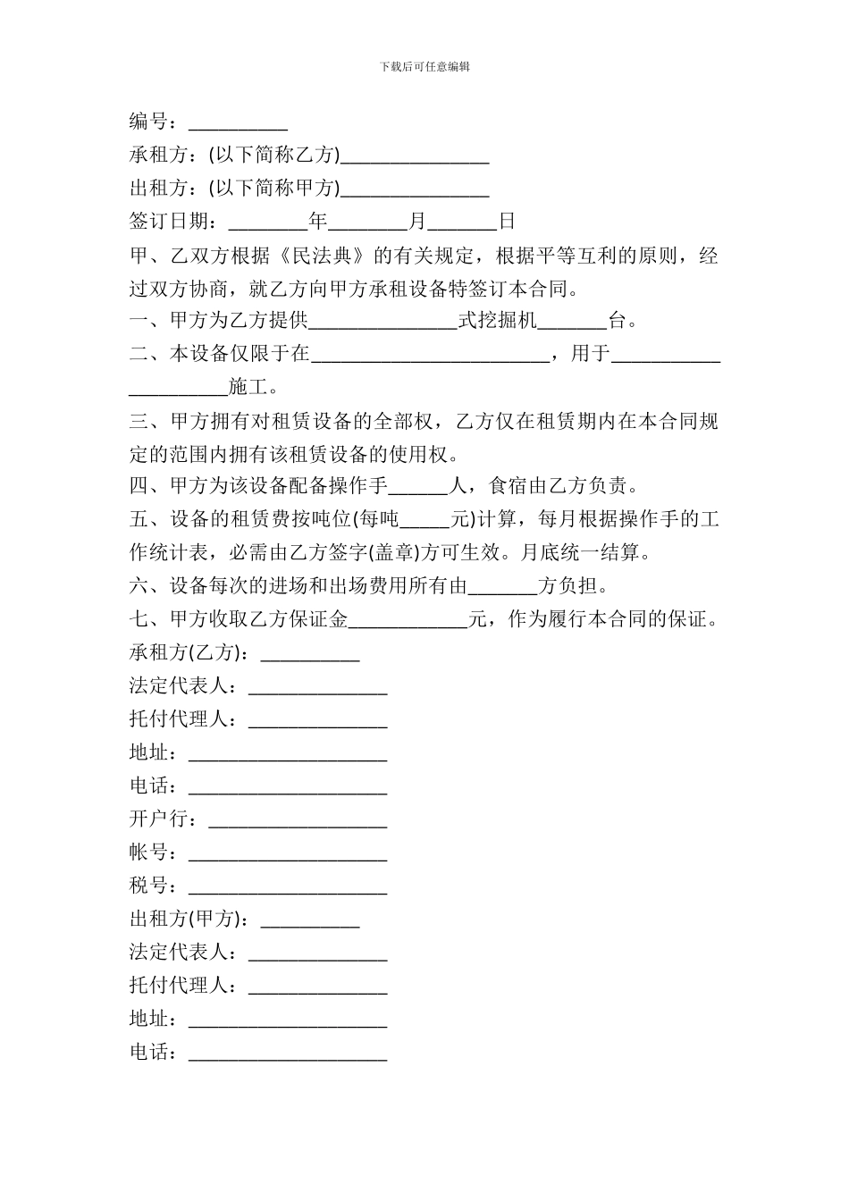 租赁机械设备合同模板_第2页