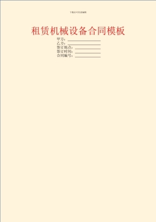 租赁机械设备合同模板