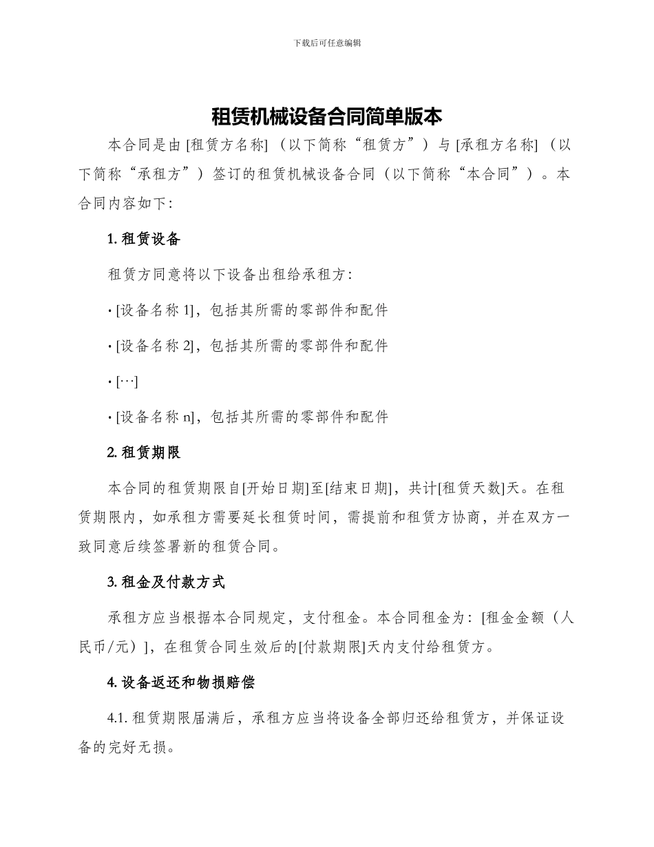 租赁机械设备合同简单版本_第1页