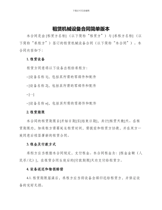 租赁机械设备合同简单版本