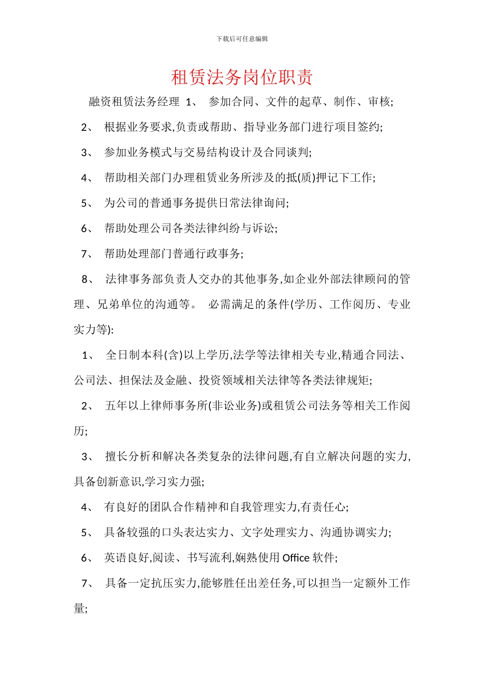 租赁法务岗位职责_第1页