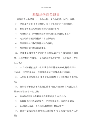 租赁法务岗位职责