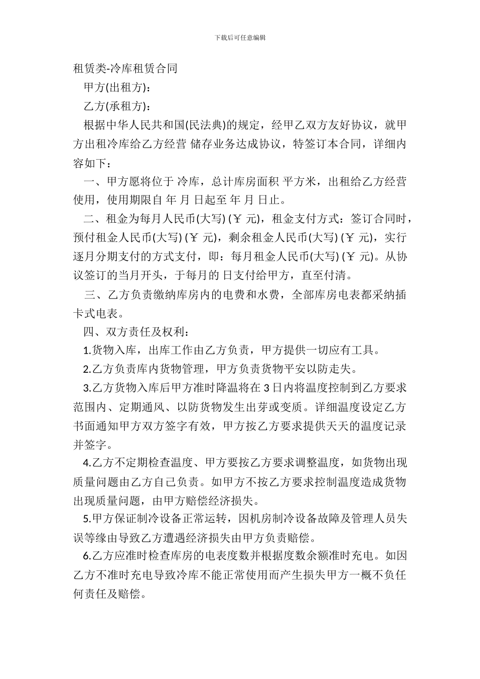 租赁类-冷库租赁合同_第2页