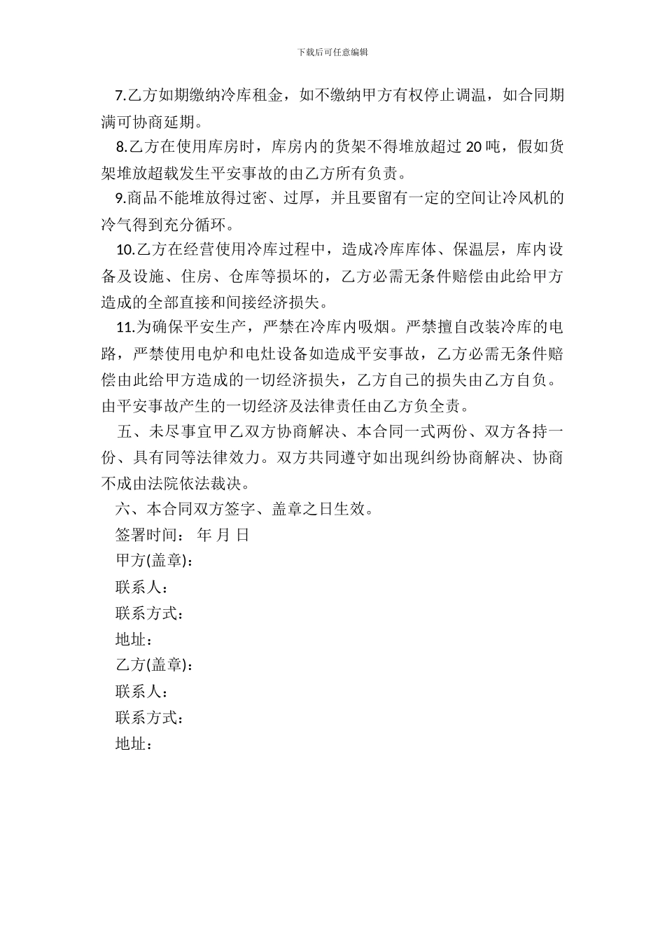 租赁类-冷库租赁合同_第3页