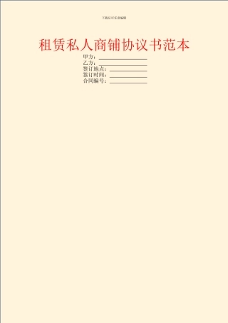 租赁私人商铺协议书范本