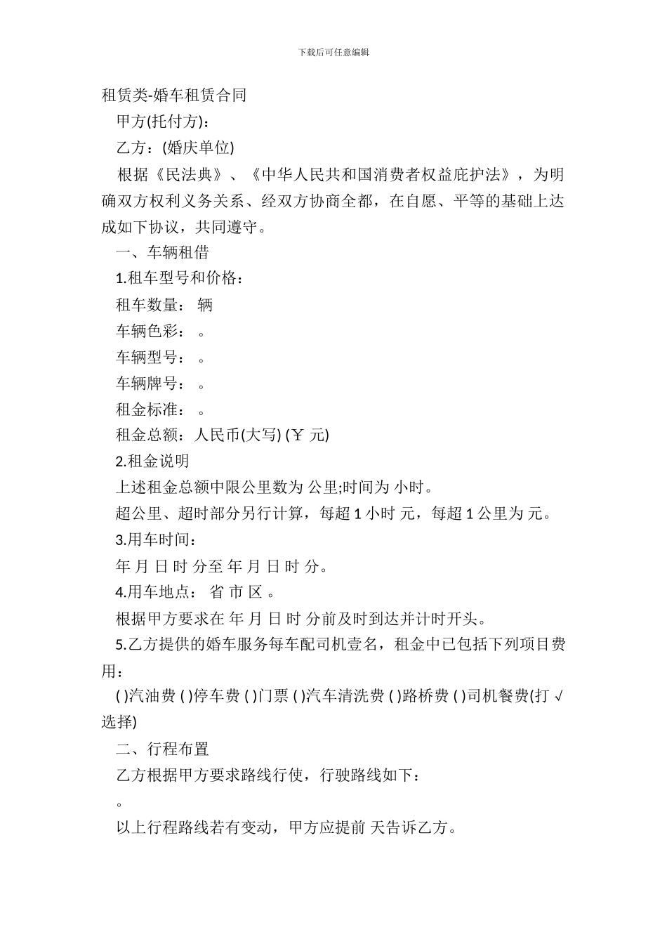 租赁类-婚车租赁合同_第2页