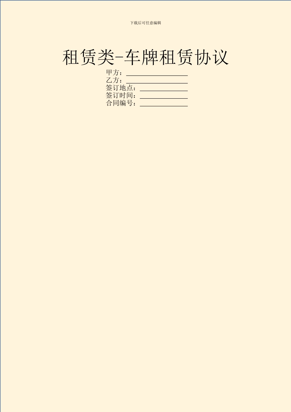 租赁类-车牌租赁协议_第1页