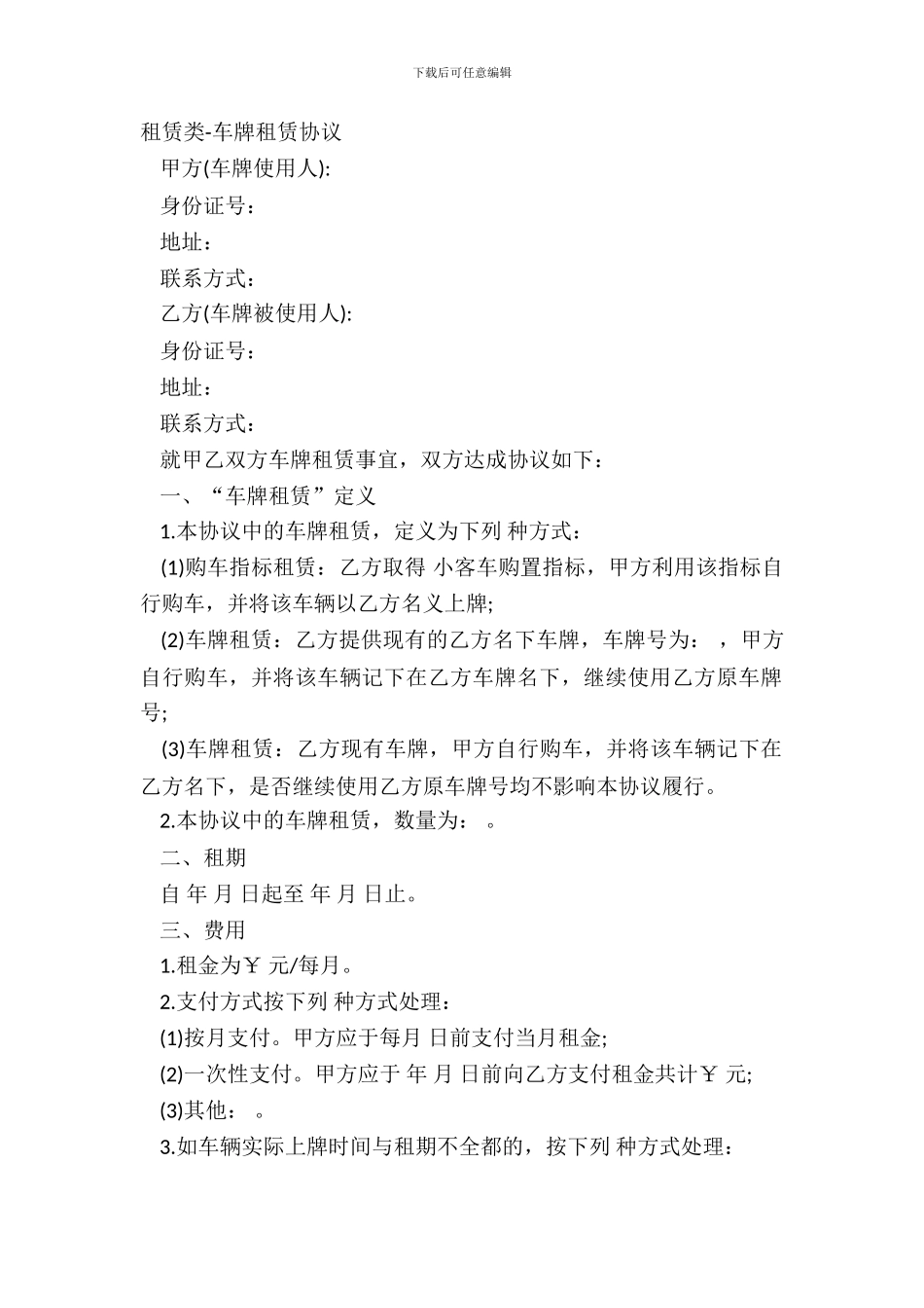 租赁类-车牌租赁协议_第2页