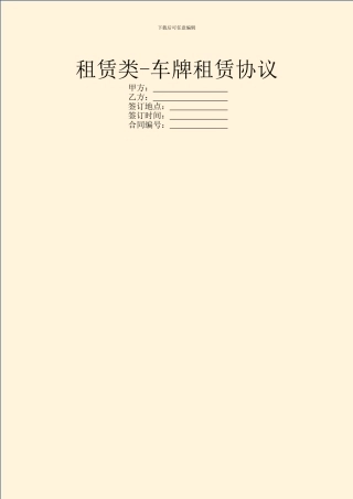 租赁类-车牌租赁协议