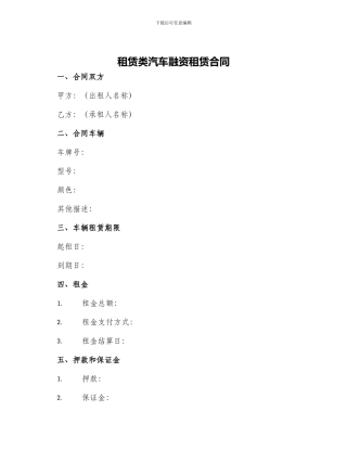 租赁类汽车融资租赁合同
