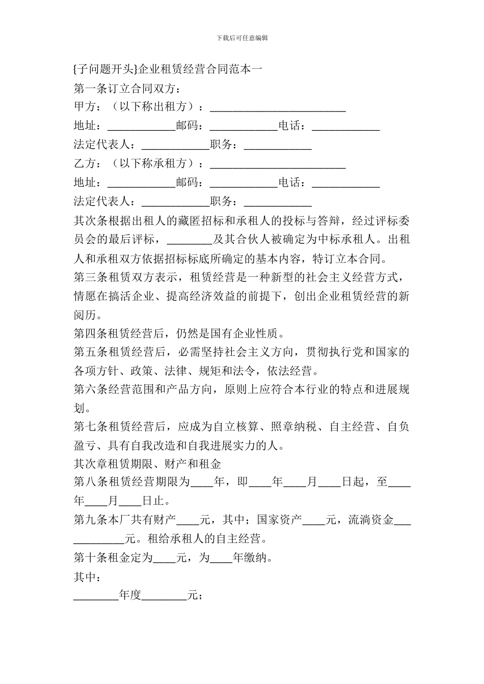 租赁经营合同2篇_第2页