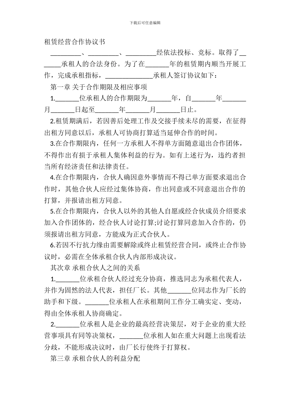 租赁经营合作协议书_第2页