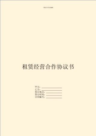 租赁经营合作协议书