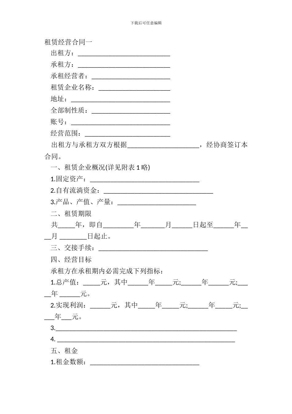 租赁经营合同一_第2页
