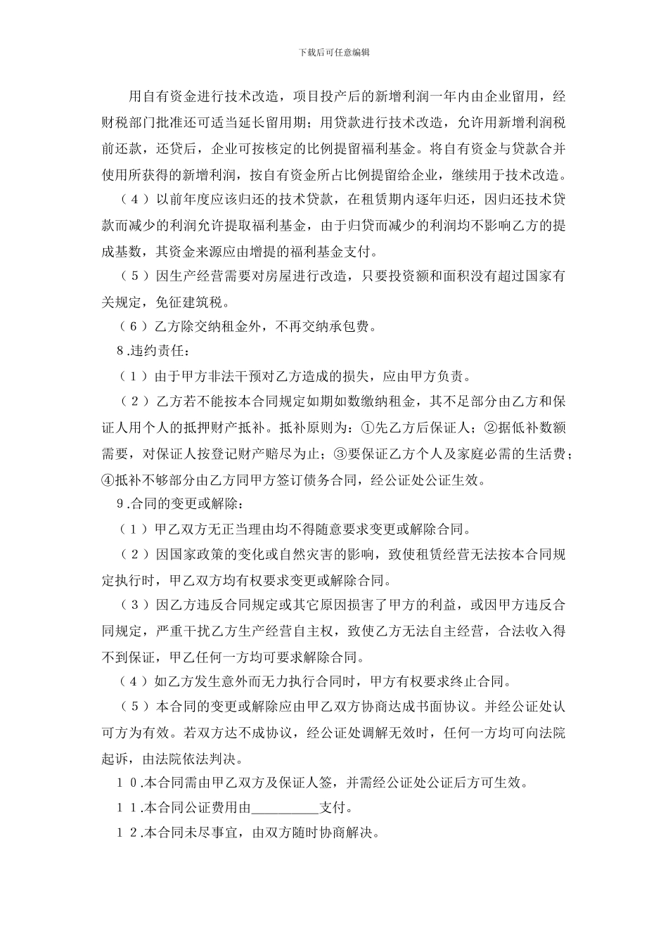 租赁经营合同4篇_第2页