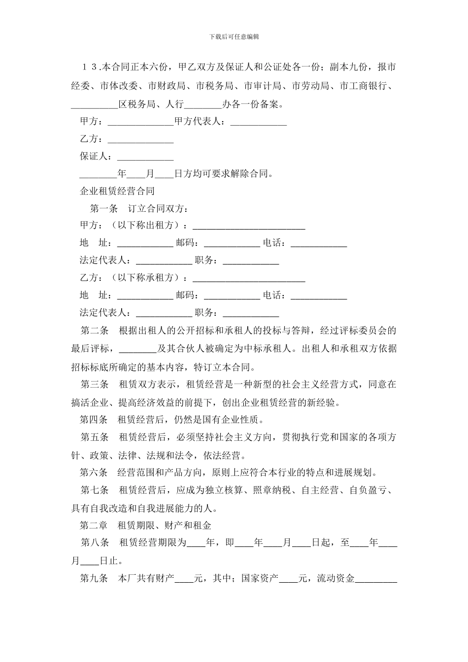 租赁经营合同4篇_第3页