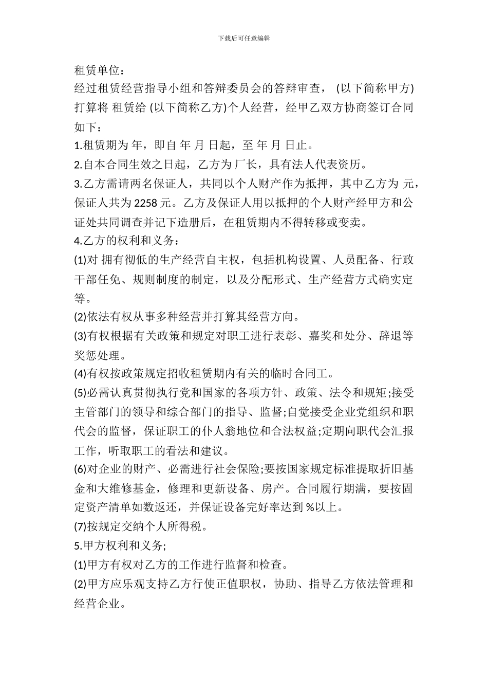 租赁经营合同书模板_第2页