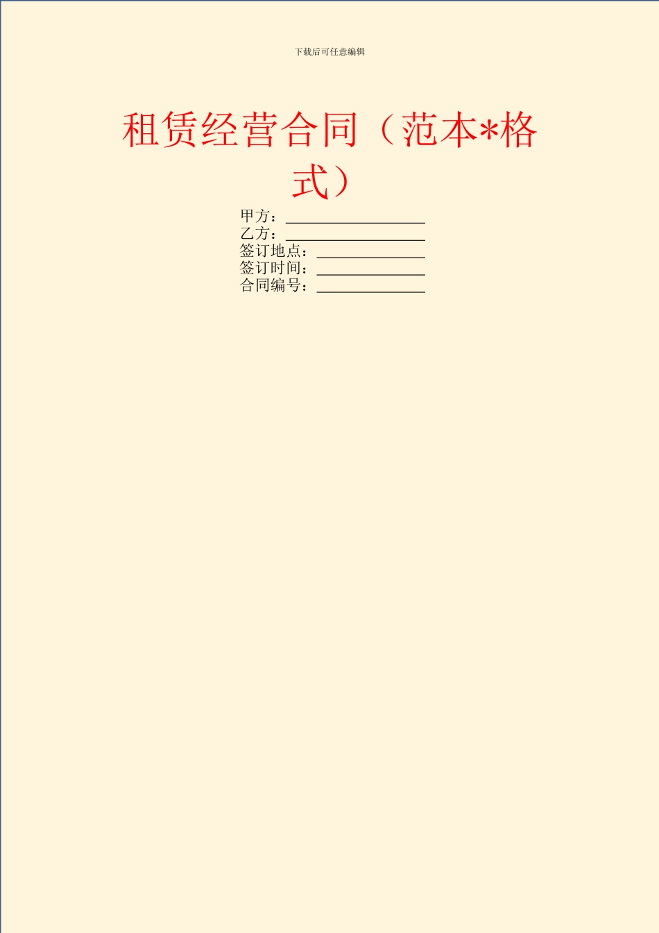 租赁经营合同(范本_第1页