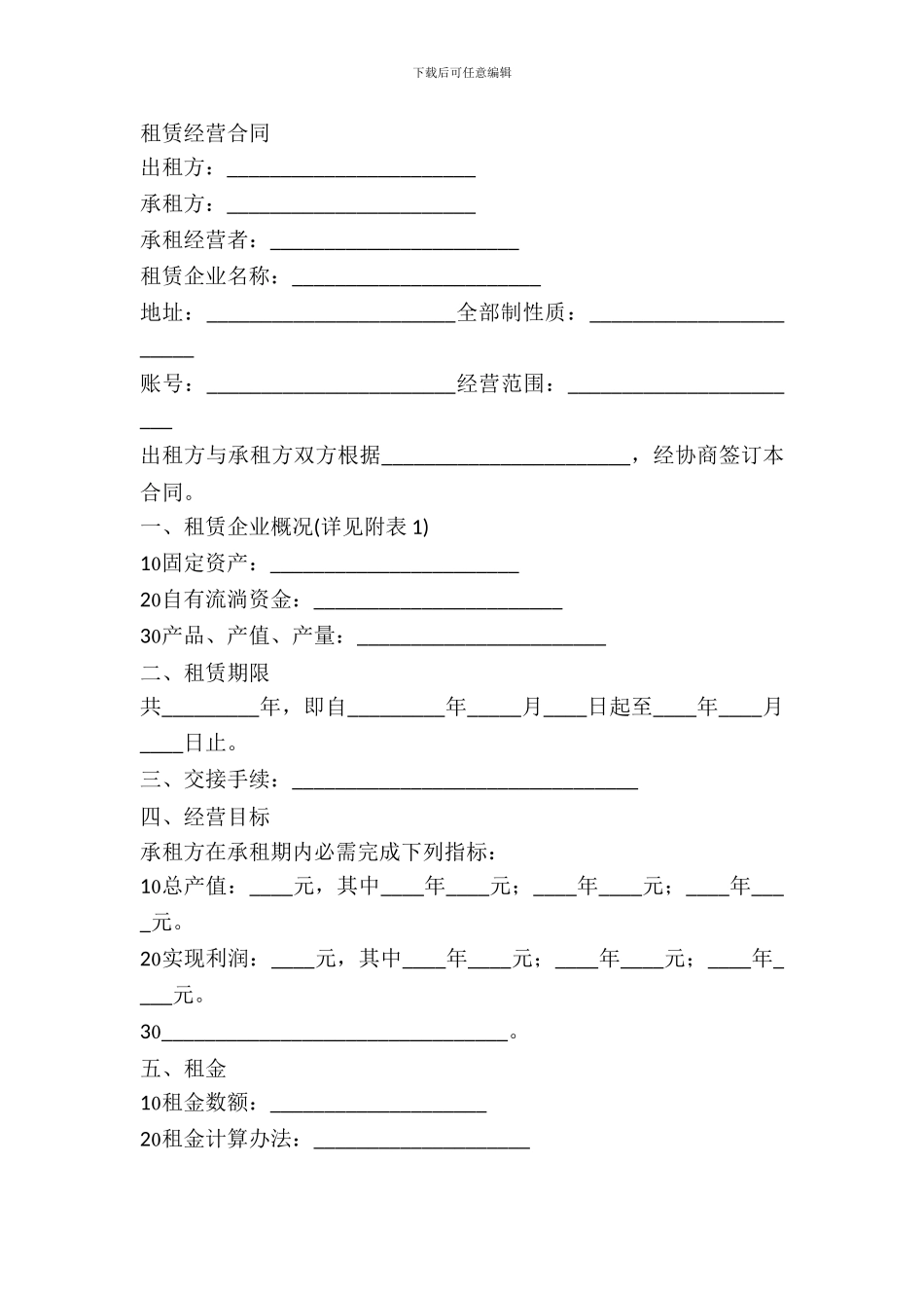 租赁经营合同(范本_第2页