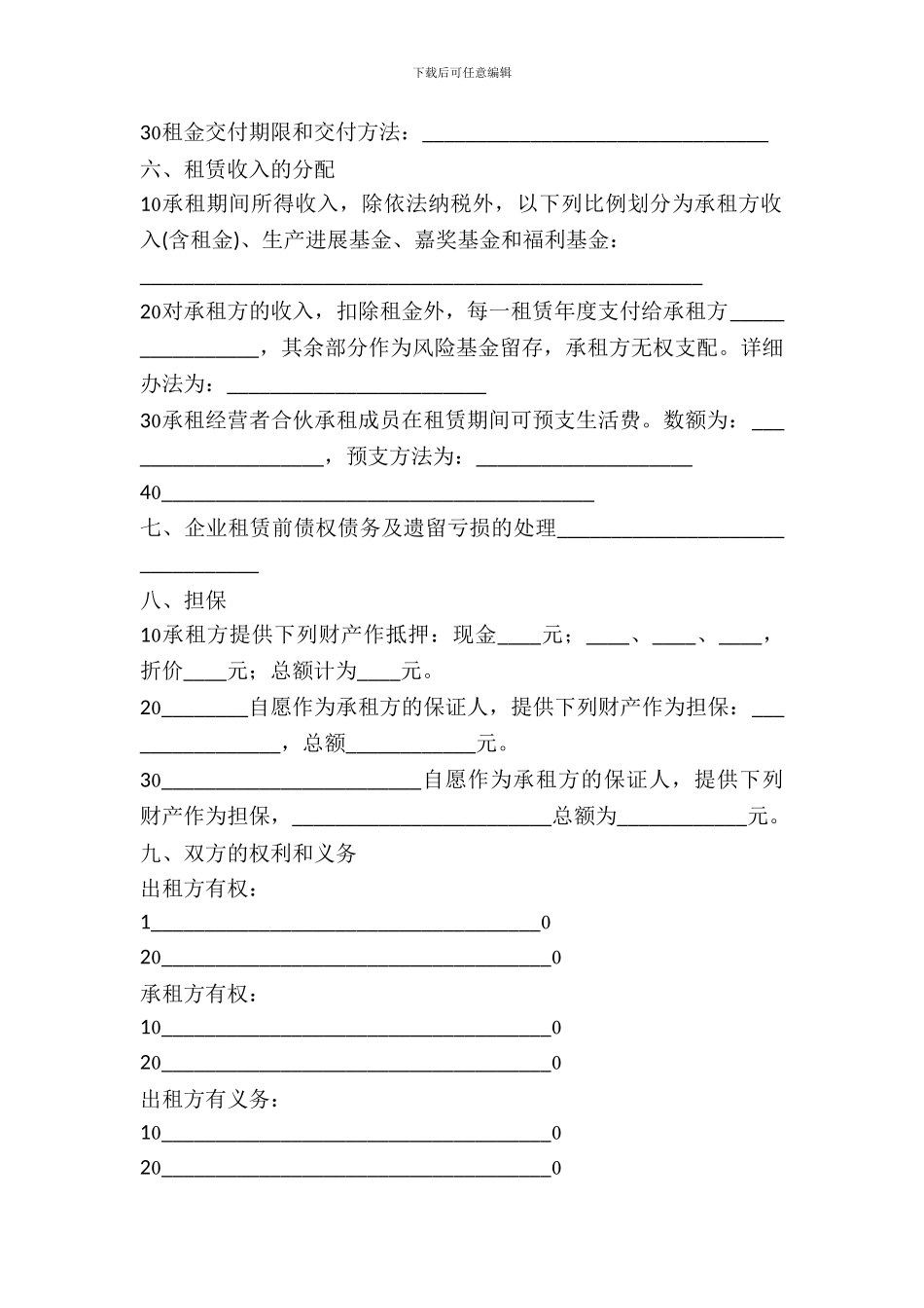 租赁经营合同(范本_第3页