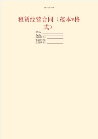 租赁经营合同(范本