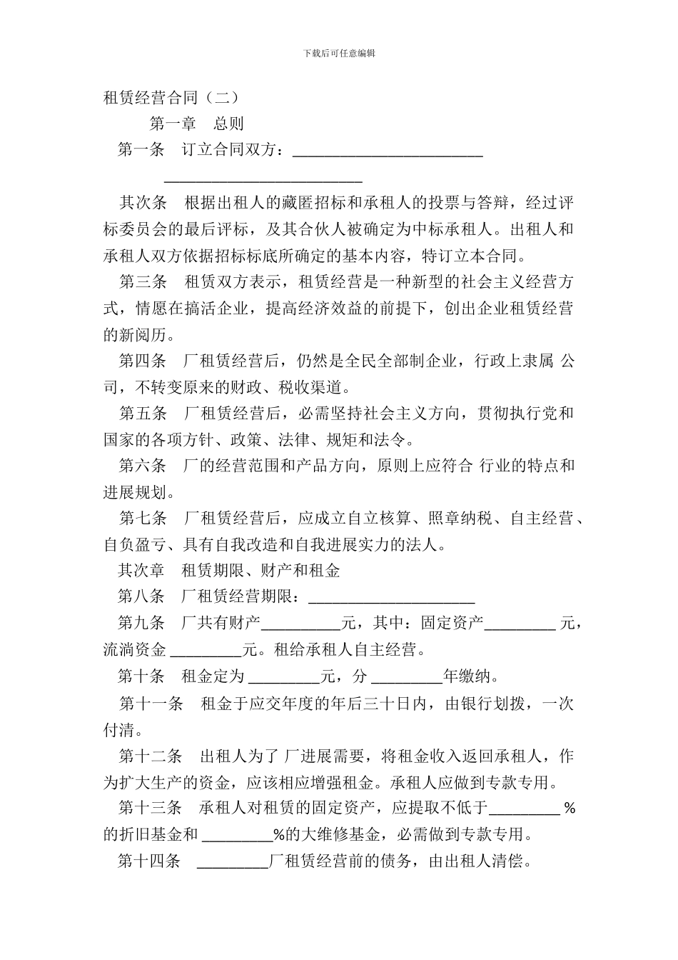 租赁经营合同二_第2页