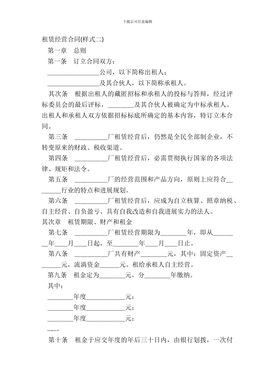 租赁经营合同样式二_第2页