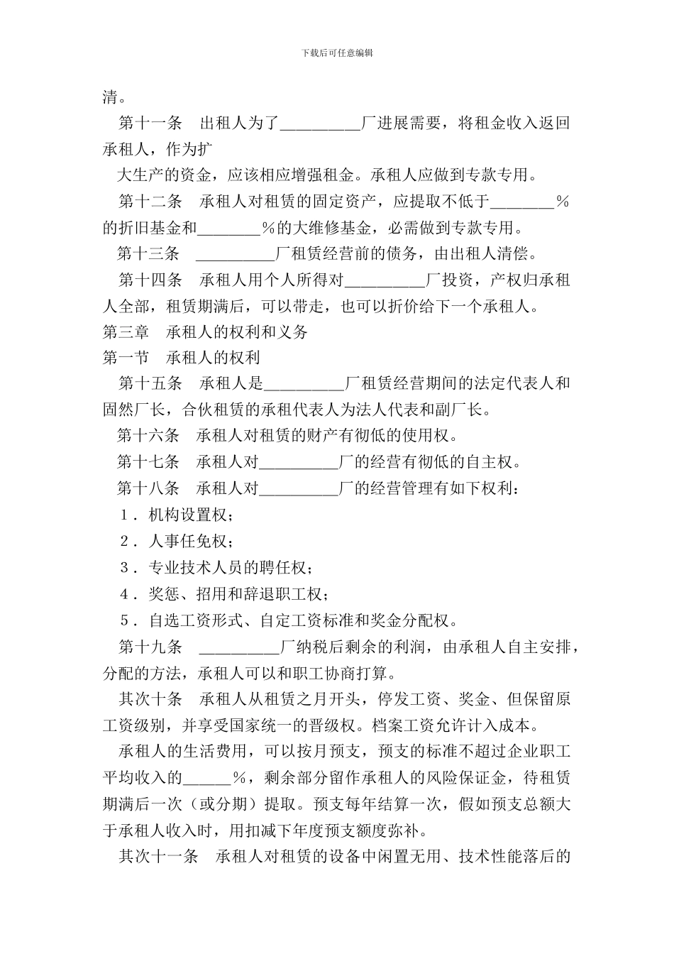 租赁经营合同样式二_第3页