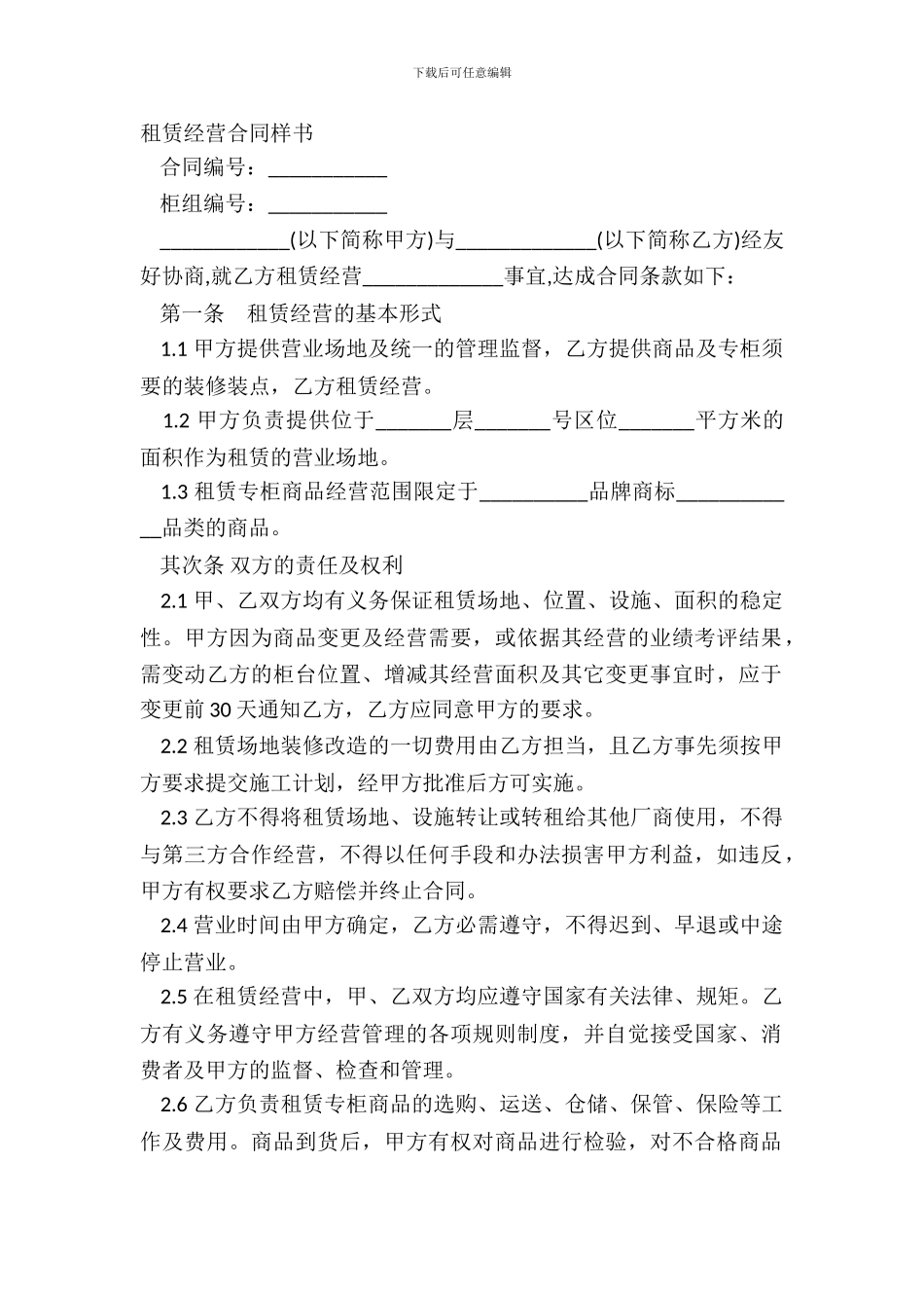 租赁经营合同样书_第2页