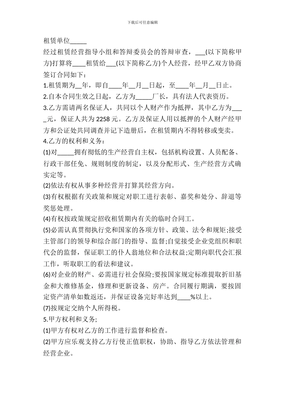 租赁经营合同样书一_第2页