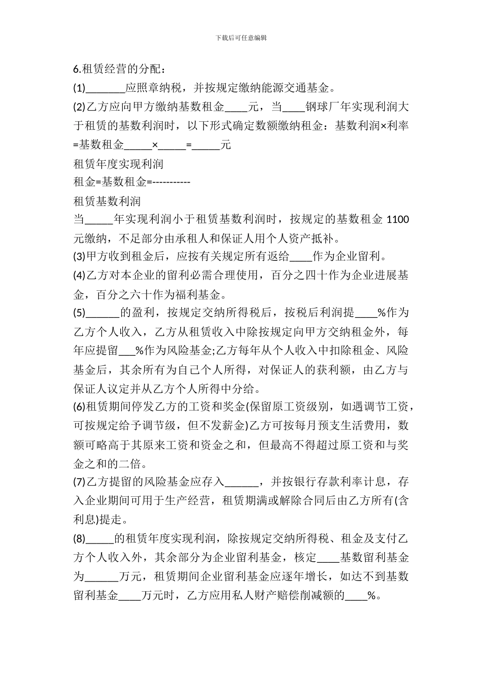 租赁经营合同样书一_第3页