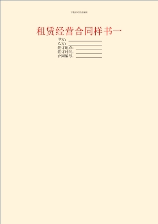 租赁经营合同样书一