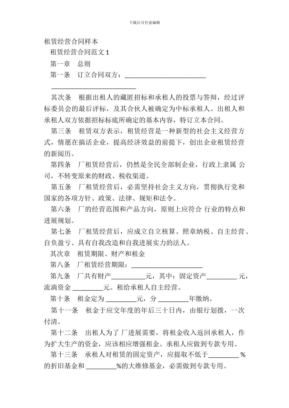 租赁经营合同样本_第2页