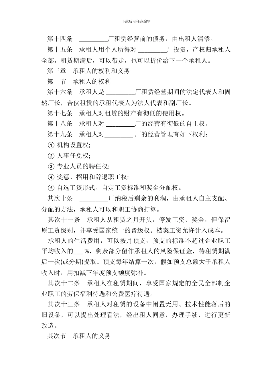 租赁经营合同样本_第3页