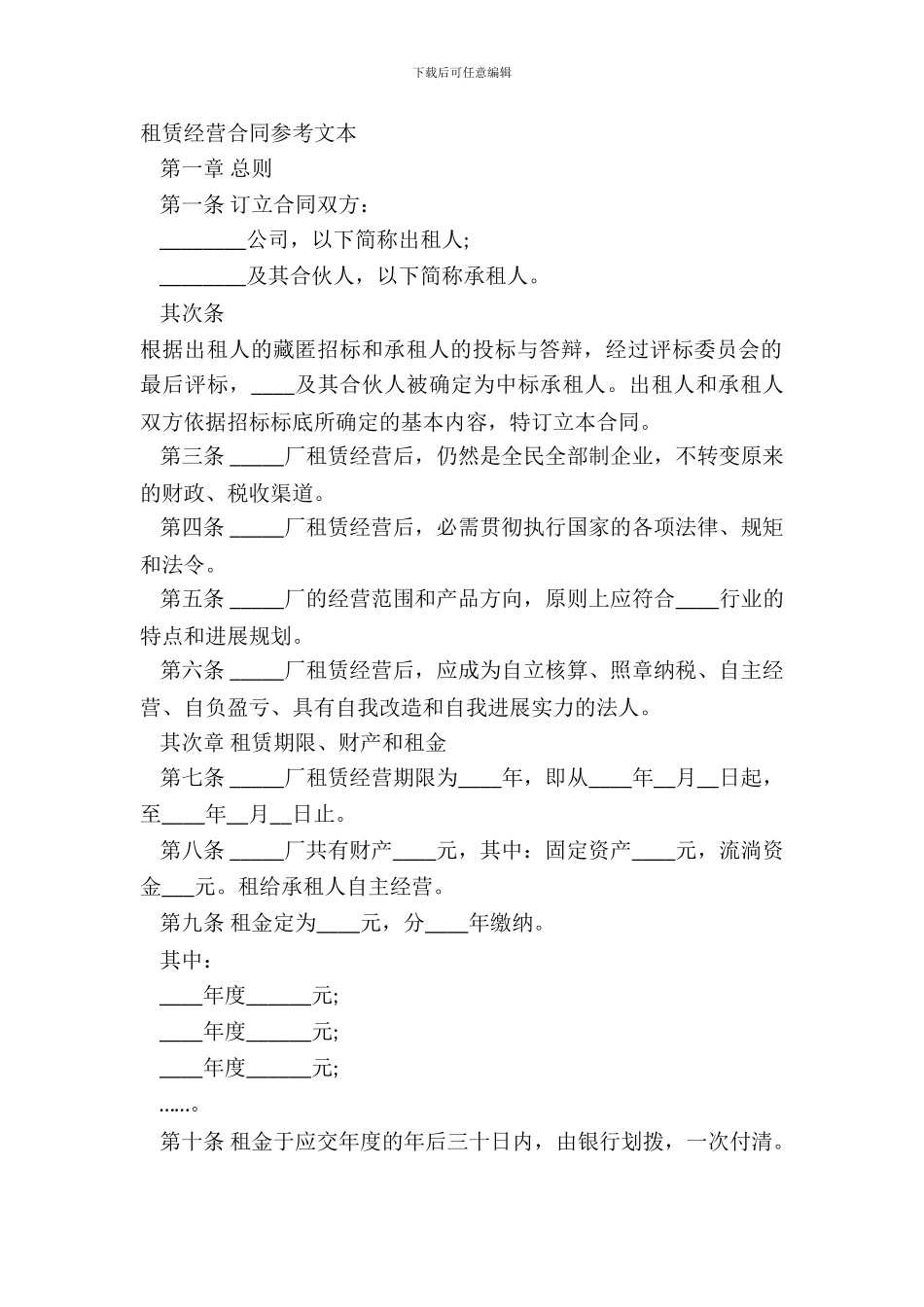 租赁经营合同参考文本_第2页