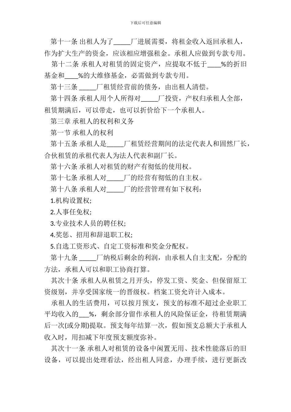 租赁经营合同参考文本_第3页