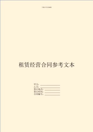租赁经营合同参考文本