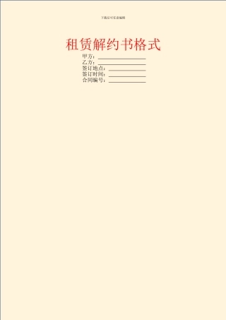 租赁解约书格式
