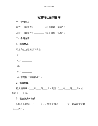 租赁转让合同合同