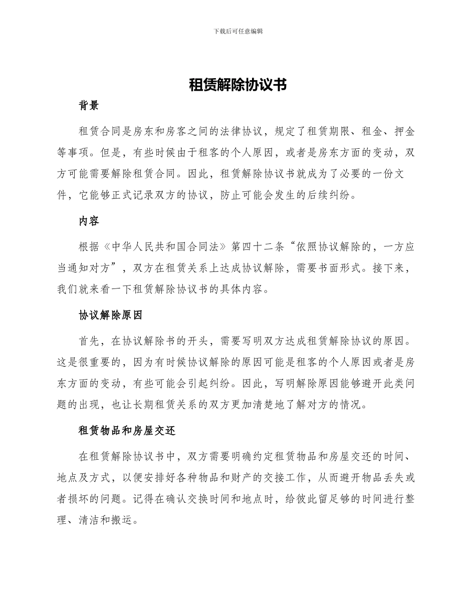 租赁解除协议书_第1页