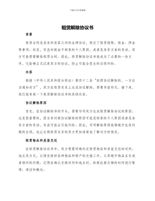 租赁解除协议书