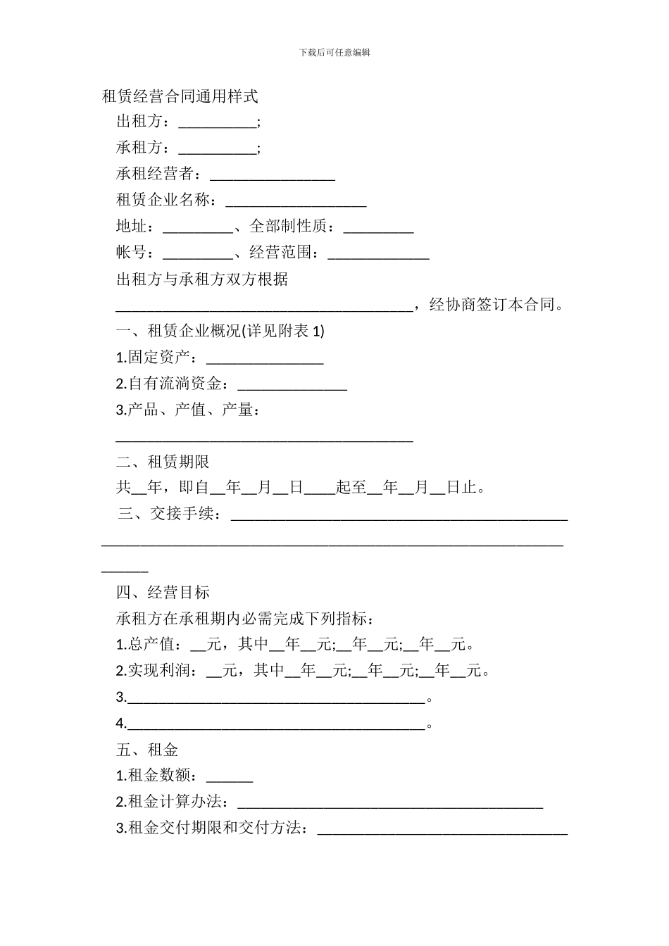 租赁经营合同通用样式_第2页