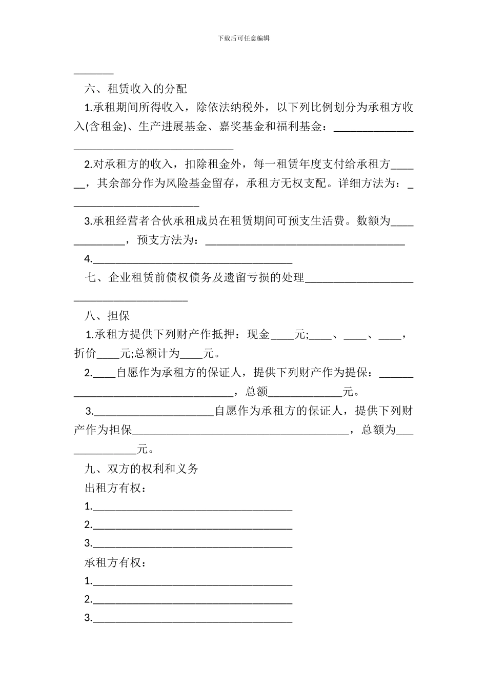 租赁经营合同通用样式_第3页