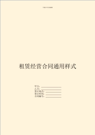 租赁经营合同通用样式