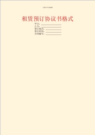 租赁预订协议书格式